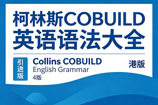 【原版】柯林斯COBUILD英语语法大全《Collins COBUILD English Grammar》第4版+引进版+港版PDF下载第1张-惠学吧 【原版】柯林斯cobuild英语语法大全《collins Cobuild English Grammar》第4版+引进版+港版pdf下载